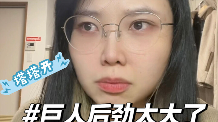 看完进击的巨人完结篇后的我
