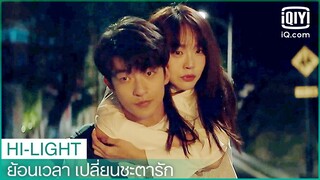 "หลิน"หอมแก้ม"จาง" | ย้อนเวลา เปลี่ยนชะตารัก (Shining For One Thing) EP.14 ซับไทย | iQiyi Thailand