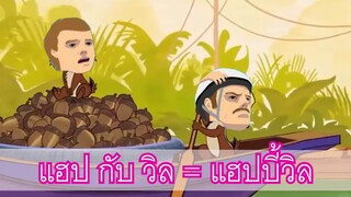 แฮปกับวิล-Happy Wheel