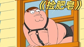 恶搞之家：初生皮特爱上了女厕所…