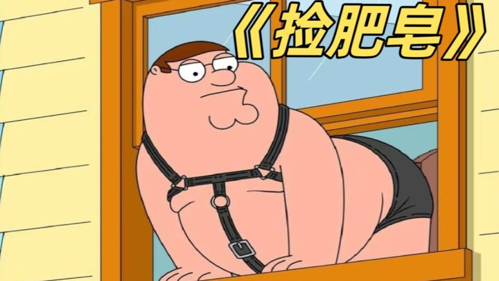 恶搞之家：初生皮特爱上了女厕所…