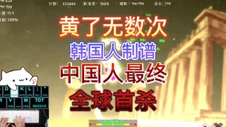 【全球首杀】韩国人刚做完谱，我就完美无瑕了