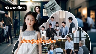 [ดูฟรีเต็มเรื่อง] เด็กหญิงผู้โดดเดี่ยว (พากย์ไทย)