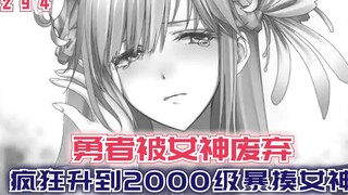 【最强的我294】勇者被女神废弃，练级归来后徐徐图之，薇希斯该何去何从？