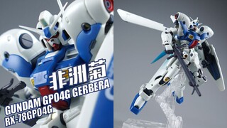 绽放在宇宙的花朵！万代 ROBOT魂 GP04G 非洲菊 ANIME 高达试作4号机【评头论足】