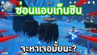 Genshin Impact ตอน "ซ่อนแอบเก็นชิน" จะหาเจอมั้ย จะเจอหรือป่าว?