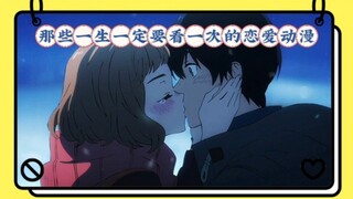 那些一生一定要看一次的恋爱动漫，千万不要错过