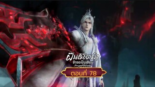 ฝืนลิขิตฟ้าข้าขอเป็นเซียนตอนที่78 สนับสนุนคนทำซับได้ที่ FB:@animechina99 🙏🙏🙏🙏