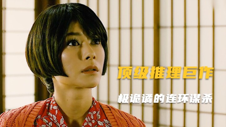 推理巨匠最复杂、烧脑的奇案，前后涉及几十条人命，凶手脑洞太大