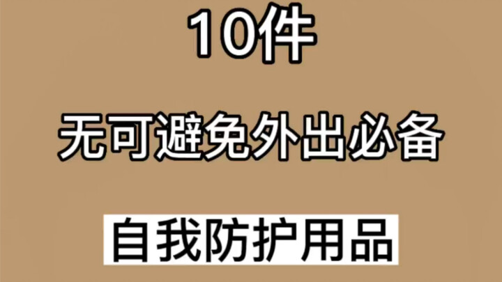 Ten Essential Self-Protective Items for When You Go Out — I Won’t Tell Anyone What the Last One Is!