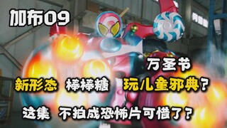 【吐槽-假面骑士加布09】特摄万圣节=儿童邪典？这集不拍成恐怖片有点可惜了