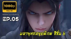 มหายุทธหยุดพิภพ ซีซั่น 6 ตอนที่ 5 ซับไทย 1080P