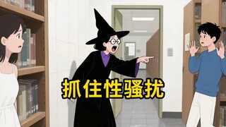 去监狱里抓犯人效率最高，所以抓性骚扰应该去……