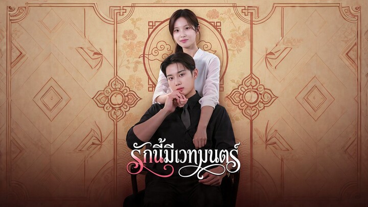 [ดูฟรีเต็มเรื่อง] รักนี้มีเวทมนตร์