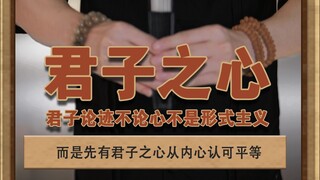 君子之心 “君子论迹不论心”是因为先有了君子之心，并非只吹求形式#泽华君 #君子论迹不论心 #女权