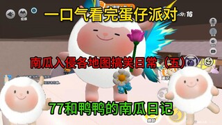 [Cuộc xâm lược của bí ngô] Nhật ký bí ngô của 77 và Yaya (V)!! Video được biên tập tốt nhất đã xuất 