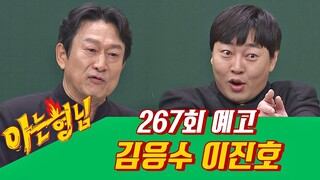 아는 형님(Knowing bros) EP.267 예고편 preview