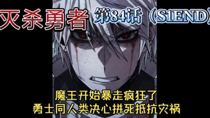 第84话 魔王被触怒了，他决心不遗余力的摧毁这个世界，而人类阵营紧张的筹备凝聚起一切力量，准备做最后的顽抗，决战将临