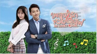 เพลงรักหัวใจเลิฟ My Lovely Girl  03