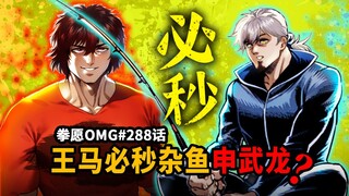 【拳愿OMG#288话】王马的技术必秒申武龙？拳愿最强钓鱼佬其实是杂鱼？