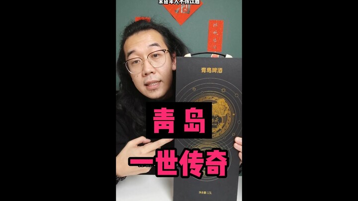 青岛一世传奇，这坑踩得很扎实