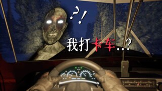 鬼？来国道和我的大运说去吧！|独恐《Trucker Horror》