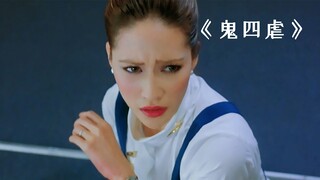 空姐不慎碰掉了乘客的勺子，乘客就用热咖啡泼她！《鬼四虐》