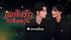 ตอนที่ 25-27 (จบ)