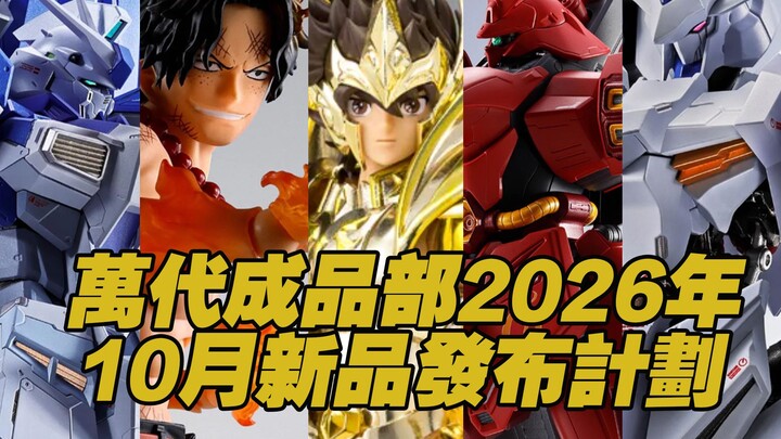[Taoguang’s Toy Box] Bandai成品部 October 2026 New Release Plan