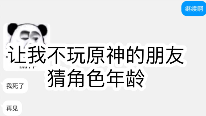 “ให้เพื่อนที่ไม่เล่น เก็นชินอิมแพกต์ ทายอายุตัวละคร”