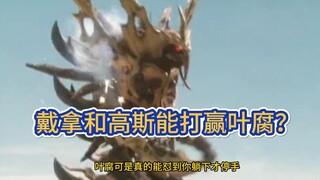 叶腐如此离谱的机制怪，高斯和戴拿真的能打赢吗？