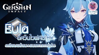 Genshin Impact : เตรียมพร้อมก่อน อัศวินไวฟุ  Eula + แนวทางการเล่นให้ ปัง!!!