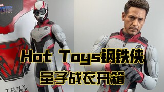 出场几分钟竟然都做出来！ Hot Toys出自《复仇者联盟4》量子战衣