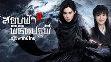 EP29 สยบฟ้าพิชิตปฐพี ภาค2 (พากย์ไทย)