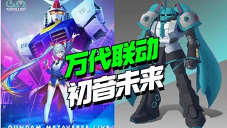 初音配色高达会有吗？万代高达45周年联动初音未来！【模型最前线】