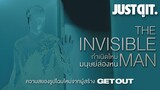 รู้ไว้ก่อนดู THE INVISIBLE MAN กำเนิดใหม่..มนุษย์ล่องหน #JUSTดูIT