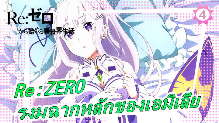 [Re:ZERO] เอมิเลีย| รงมฉากหลัก_4