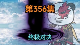 《武动乾坤》第356集|结束了吗？