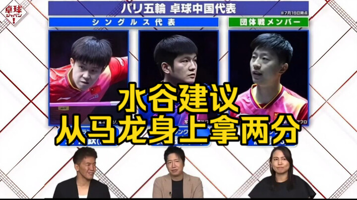 Chinese Subtitles: Jun Mizutani Suggests Winning Two Points from Ma Long to Defeat China in the Olym