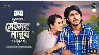 Sheisob Manush o macher Golpo _ সেই সব মানুষ ও মাছের গল্প _ Tawsif _ Aisha Khan _ Deepto Natok(1080P