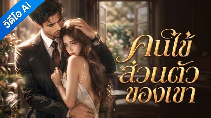 [AI] คนไข้ส่วนตัวของเขา (ซับไทย)