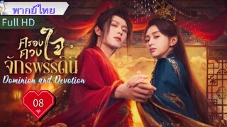 ครองดวงใจจักรพรรดินี  Ep08  Dominion and Devotion  HD1080P พากย์ไทย [2025]