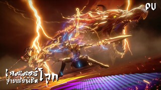 ซับไทย • เกมเมอร์สายเปย์พิชิตโลก • ⦋ 克金玩家 Wealth and Wonder ⦌ ตัวอย่าง