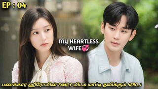 My Heartless Wife❤‍🩹"பணக்கார ஹீரோயின் FAMILY-யிடம் மாட்டி தவிக்கும் HERO!"EP:04|New Korean drama MXT