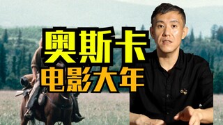 这大概是奥斯卡竞争最激烈的一年吧？