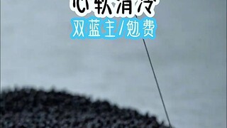 心软清冷