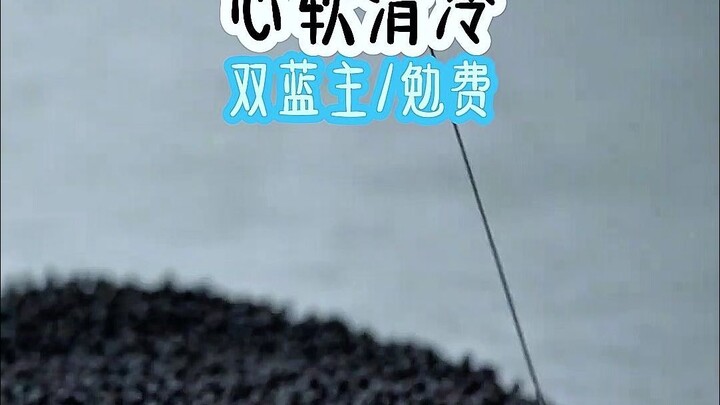 心软清冷