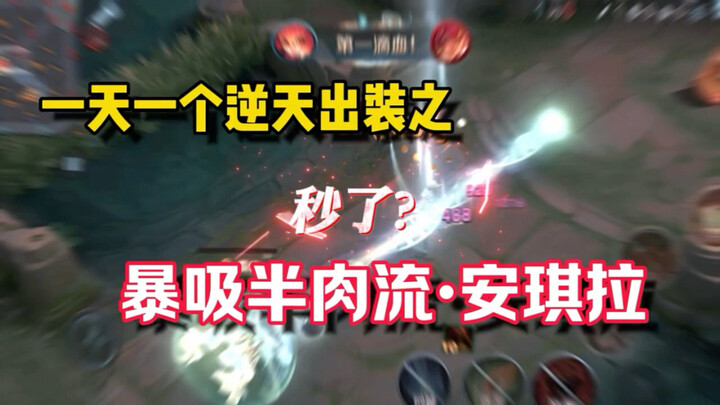 爆吸流安琪拉：一个大回万血，我又要无敌了