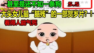 大头女儿最“脑残”的一部贺岁片？！！甚至是还不如一条狗！！看得人能气死.........