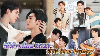 ซีรีส์วายใหม่ 2023 ของค่าย Star Hunter BL 2023